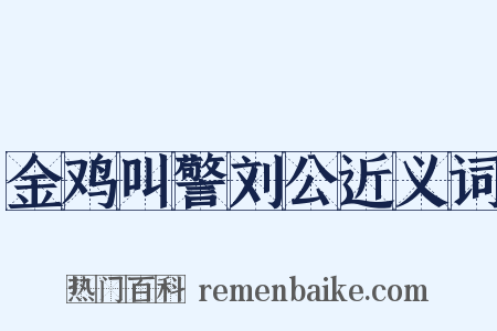 金鸡叫警刘公近义词是什么意思的图片